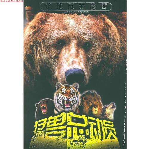 【正版书】 猛兽总动员:绝地反击的熊 张永军 著 中国少年儿童出版社