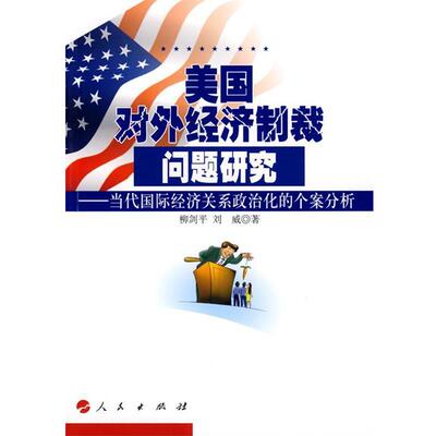 【正版书】 美国对外经济制裁问题研究-当代国际经济关系政治化的个案分析 柳剑平,刘威　著 人民出版社