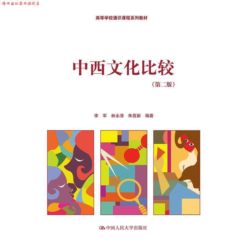 【正版书】 高等学校通识课程系列教材:中西文化比较 李军, 林永清, 朱筱新 中国人民大学出版社