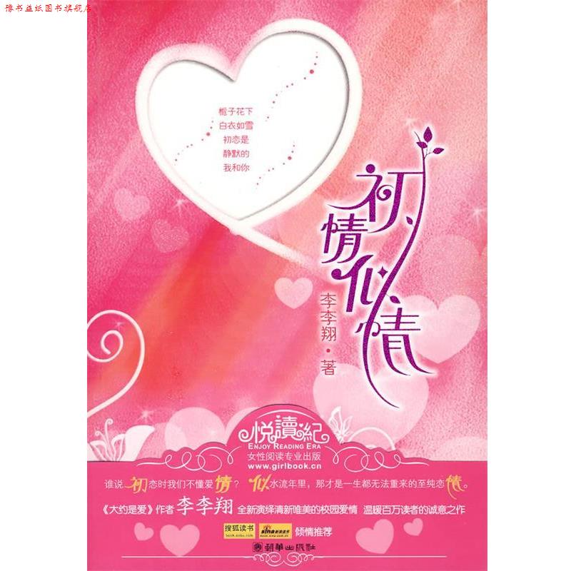 【正版书】 初情似情 李李翔 著 朝华出版社