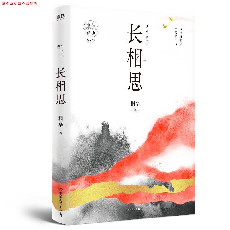 【正版书】 长相思1:如初见 桐华 中国友谊出版公司