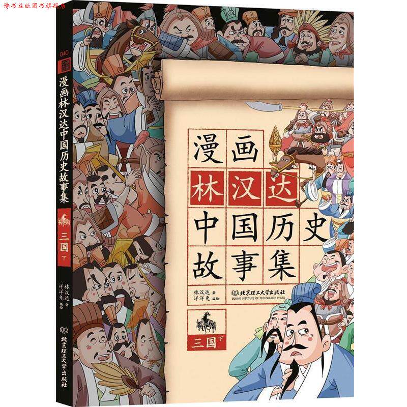 【正版书】 漫画林汉达中国历史故事集:三国 林汉达 北京理工大学出版社