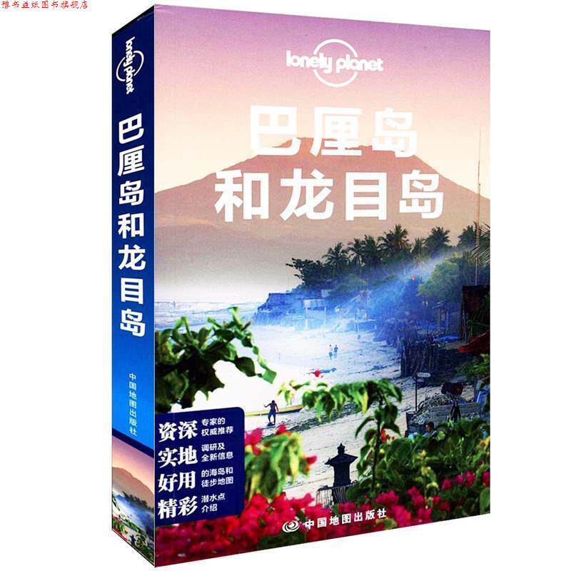 【正版书】 巴厘岛和龙目岛 澳大利亚Lonely Planet公司