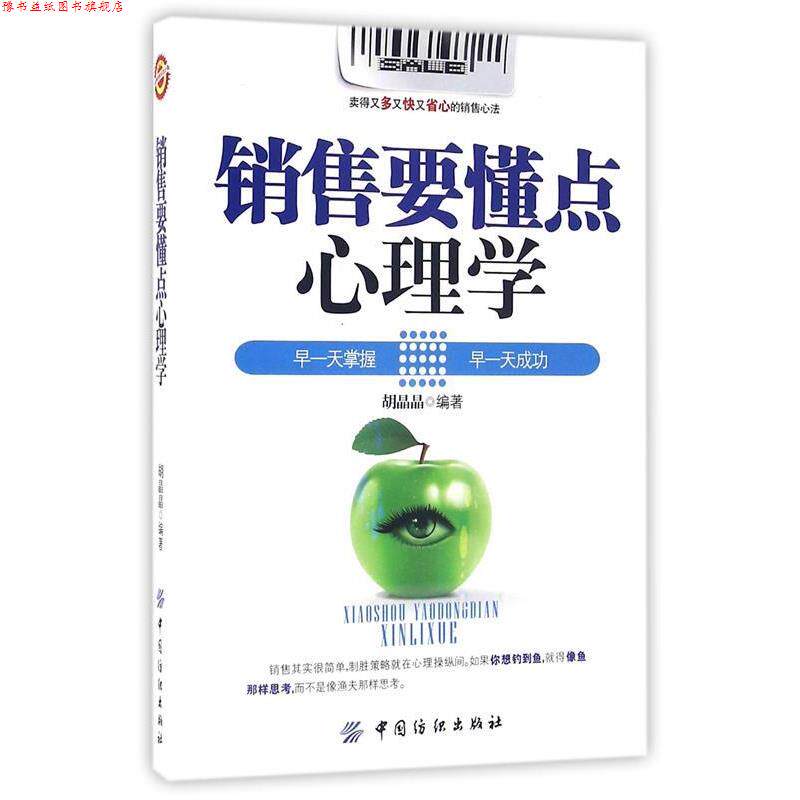 【正版书】 销售要懂点心理学 胡晶晶 著 中国纺织出版社