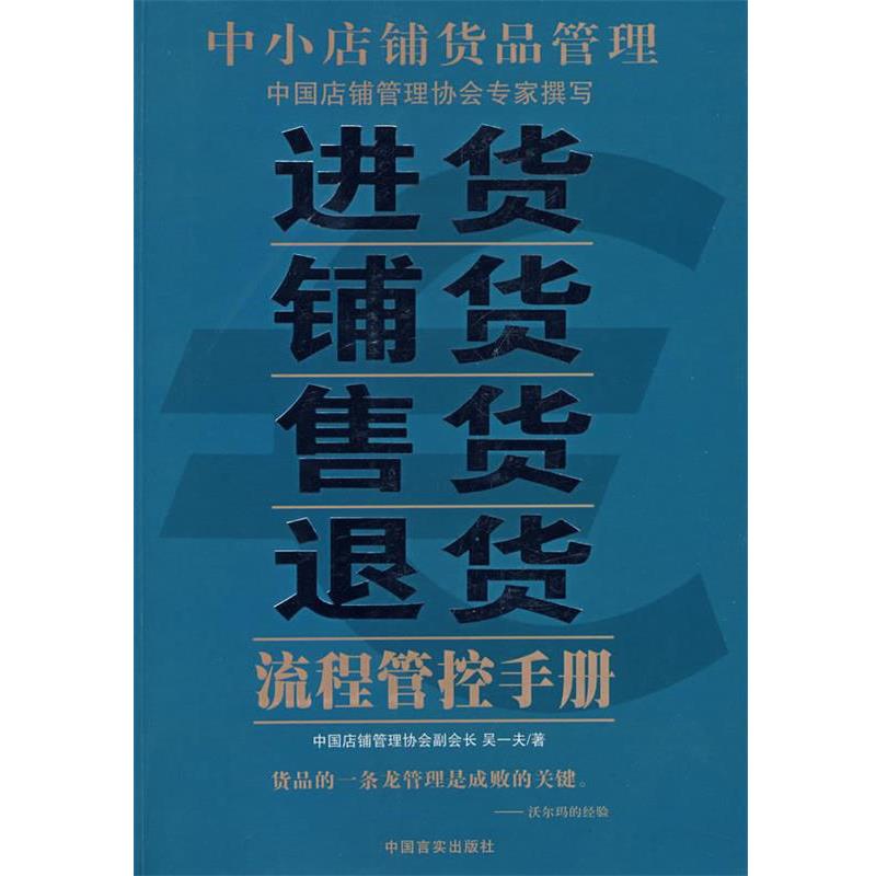 【正版书】 中小店铺货品管理:进货·铺货·售货·退货流程管控手册 吴一夫 著 中国言实出版社