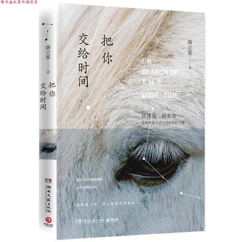 【正版书】 把你交给时间 陶立夏 湖南文艺出版社