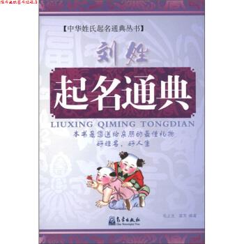 【正版书】 中华姓氏起名通典丛书:刘姓起名通典 毛上文,温芳 著 气象出版社