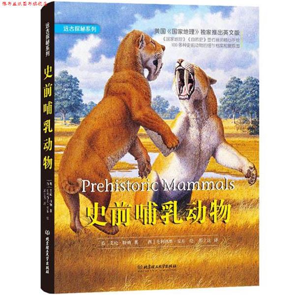 【正版书】 史前哺乳动物 (英)特纳 著,(西)安东 绘,邢立达 译 北京理工大学出版社