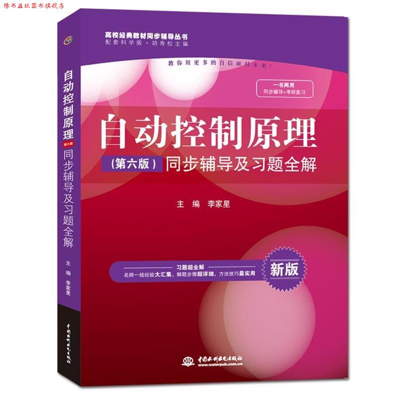 【正版书】 自动控制原理第六版同步辅导及习题全解 李家星,胡寿松 编 中国水利水电出版社