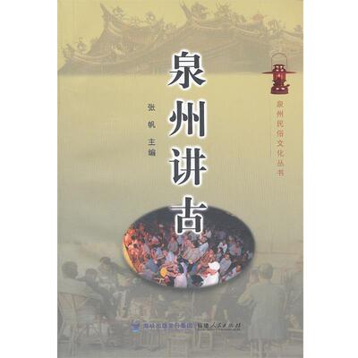 【正版书】 泉州讲古 张帆　主编 福建人民出版社