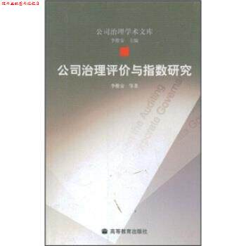 【正版书】 公司治理评价与指数研究 李维安 著 高等教育出版社