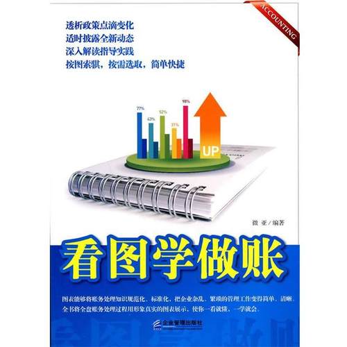 【正版书】 看图学做账 微亚 企业管理出版社