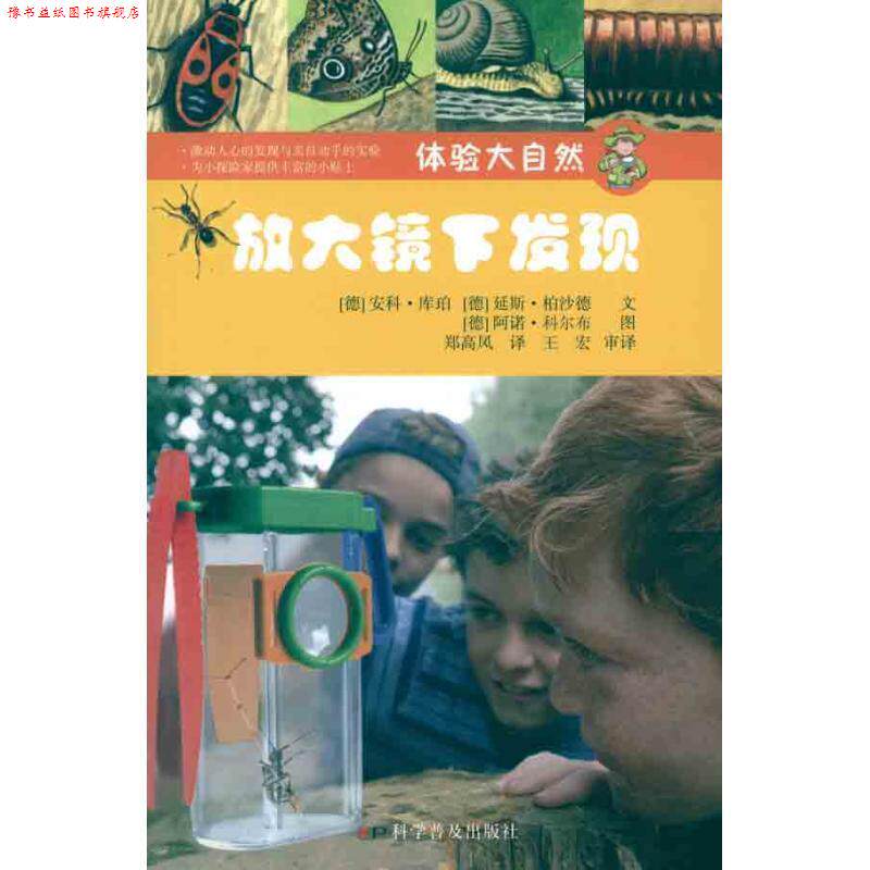 【正版书】 体验大自然—放大镜下发现 （德）库珀 等编绘,郑高凤 译 科学普及出版社
