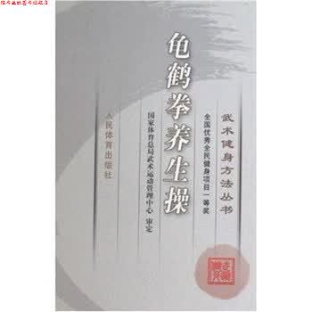 【正版书】 武术健身方法丛书:龟鹤拳养生操 人民体育编辑部 编 人民体育出版社