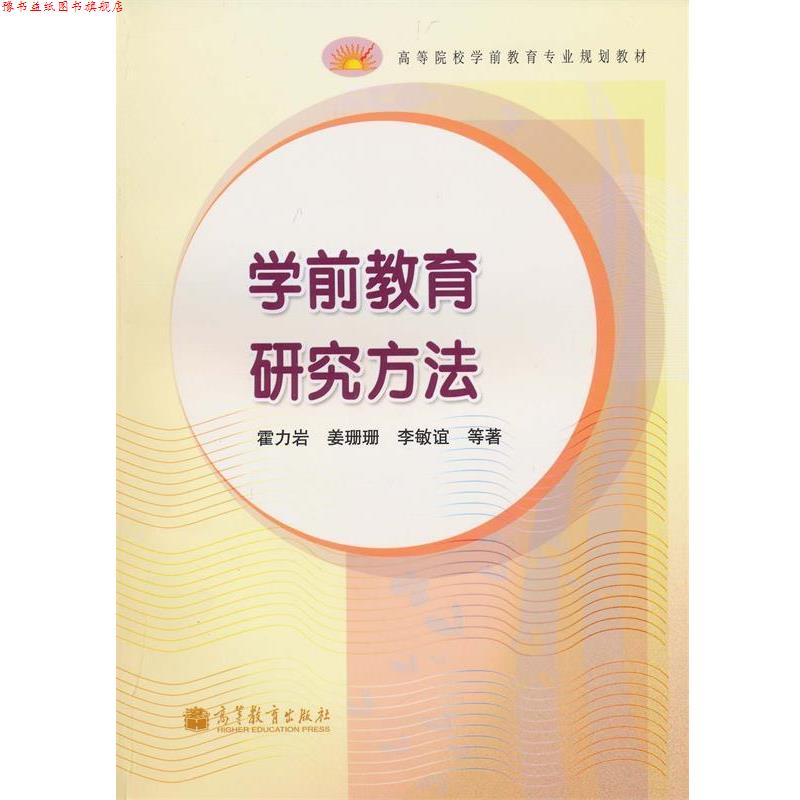 【正版书】 学前教育研究方法 霍力岩 等 著 高等教育出版社
