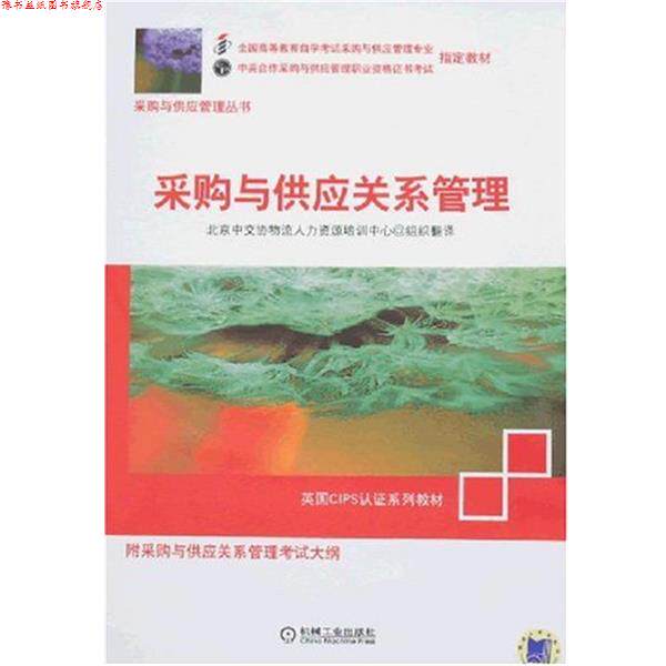 【正版书】 采购与供应关系管理 Mike fogg作者 北京中交物流人力资源培训中心 译 机械工业出版社