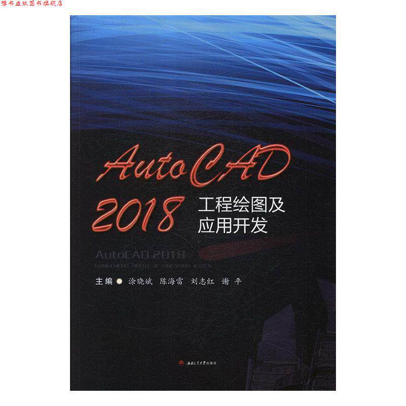 【正版书】 AutoCAD2018工程绘图及应用开发 涂晓斌,陈海雷,刘志红,谢平 西南交通大学出版社