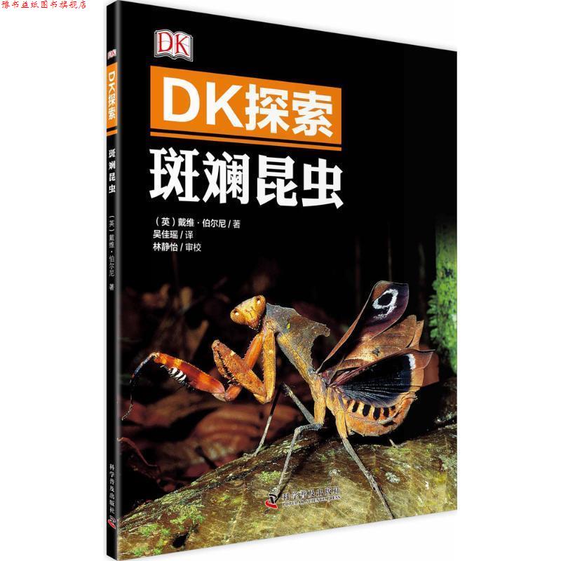 【正版书】 DK探索 斑斓昆虫 (英)伯尔尼 著,吴佳瑶 译 科学普及出版社