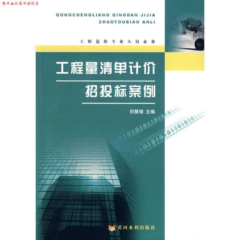 【正版书】 工程量清单计价招投标案例 祁慧增 主编 黄河水利出版社