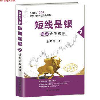 【正版书】 短线是银:挑战炒股极限 唐能通 四川人民出版社