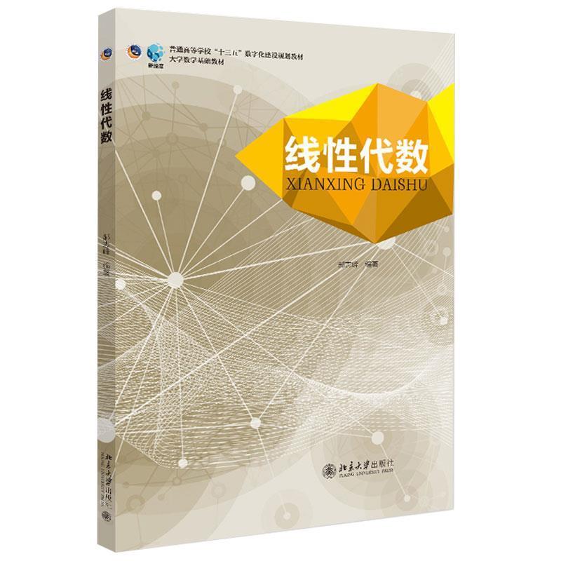 【正版书】 线性代数 郝志峰 著 北京大学出版社