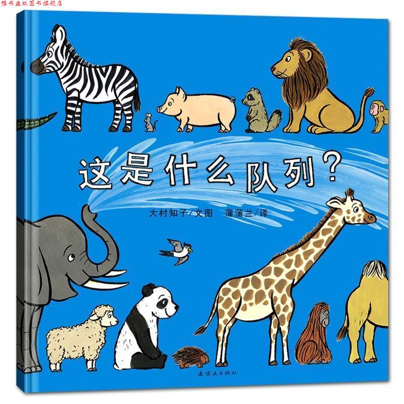 【正版书】 这是什么队列 大村知子 文 图,蒲蒲兰 译 连环画出版社