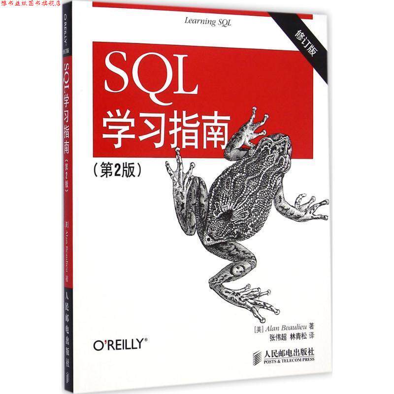 【正版书】 SQL学习指南 博利厄 (Alan Beaulieu), 张伟超, 林青松 人民邮电出版社