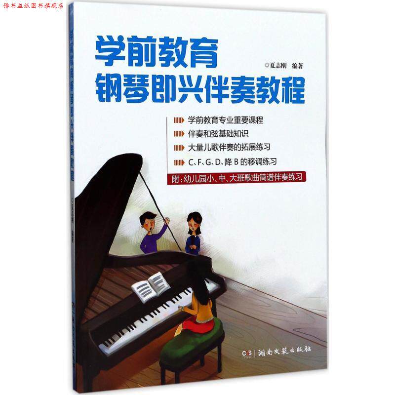 【正版书】 学前教育钢琴即兴伴奏教程 夏志刚 湖南文艺出版社