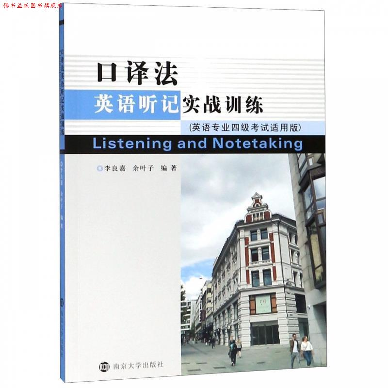 【正版书】 口译法英语听记实战训练 李良嘉,余叶子 南京大学出版社