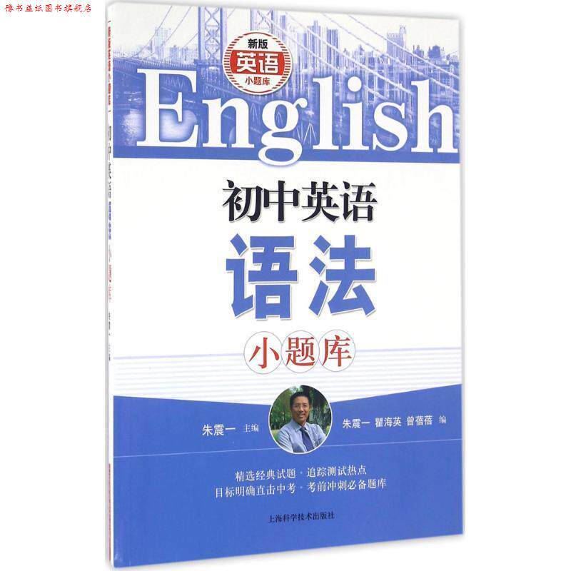 【正版书】 初中英语语法小题库 朱震一 主编 瞿海瑛 曾蓓蓓 编 上海科学技术出版社