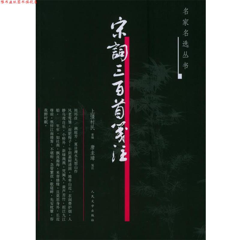 【正版书】 宋词三百首笺注—名家名选丛书 (清)上缰村民 重编,唐圭璋 笺注 人民文学出版社