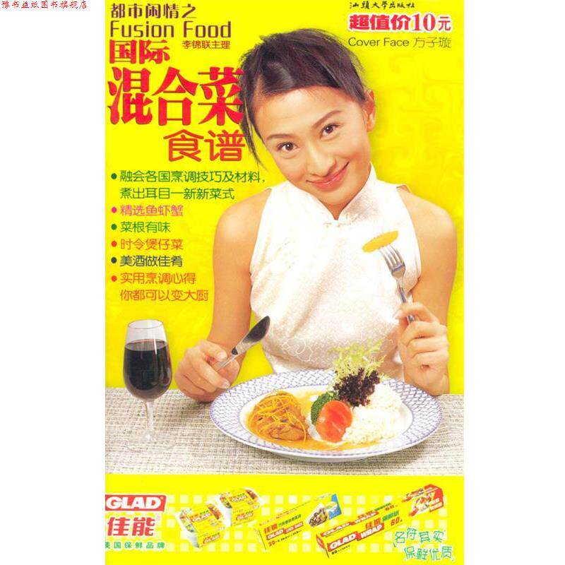 【正版书】 都市闲情之Fusion food国际混合菜食谱 周松庆 编 汕头大学出版社