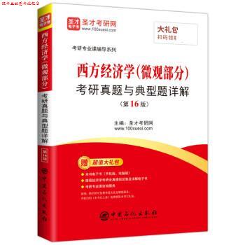 【正版书】 西方经济学考研真题与典型题详解 圣才考研网 中国石化出版社