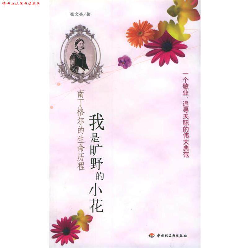 【正版书】 我是旷野的小花:南丁格尔的生命历程 张文亮 著 中国轻工业出版社