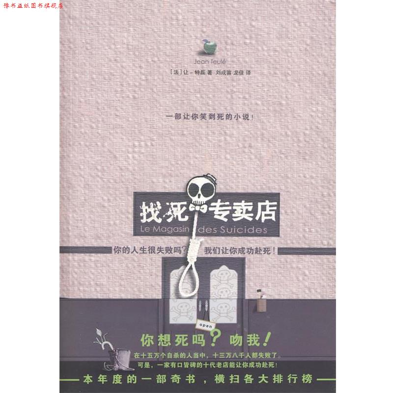 【正版书】 找死专卖店 让·特磊 著 凤凰出版社