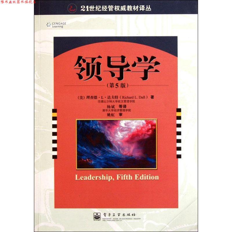 【正版书】 领导学 理查德 L.达夫特 (Richard L.Daft) 电子工业出版社