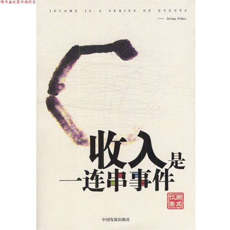 【正版书】 收入是一连串事件 周其仁 著 中国发展出版社