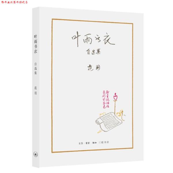 【正版书】 叶雨书衣-自选集 范用 生活.读书.新知三联书店出版社
