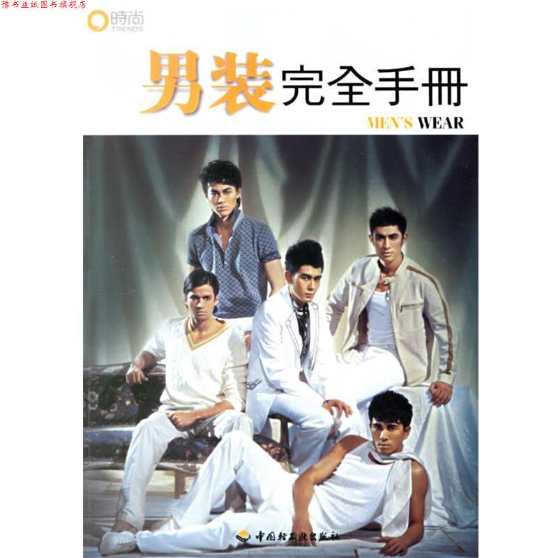 【正版书】 男装手册 《时尚先生》杂志社 编 轻工业出版社