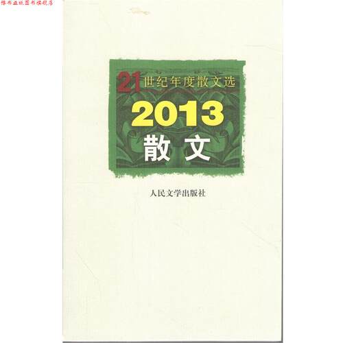 【正版书】 2013散文 人民文学出版社编辑部　编选 人民文学出版社