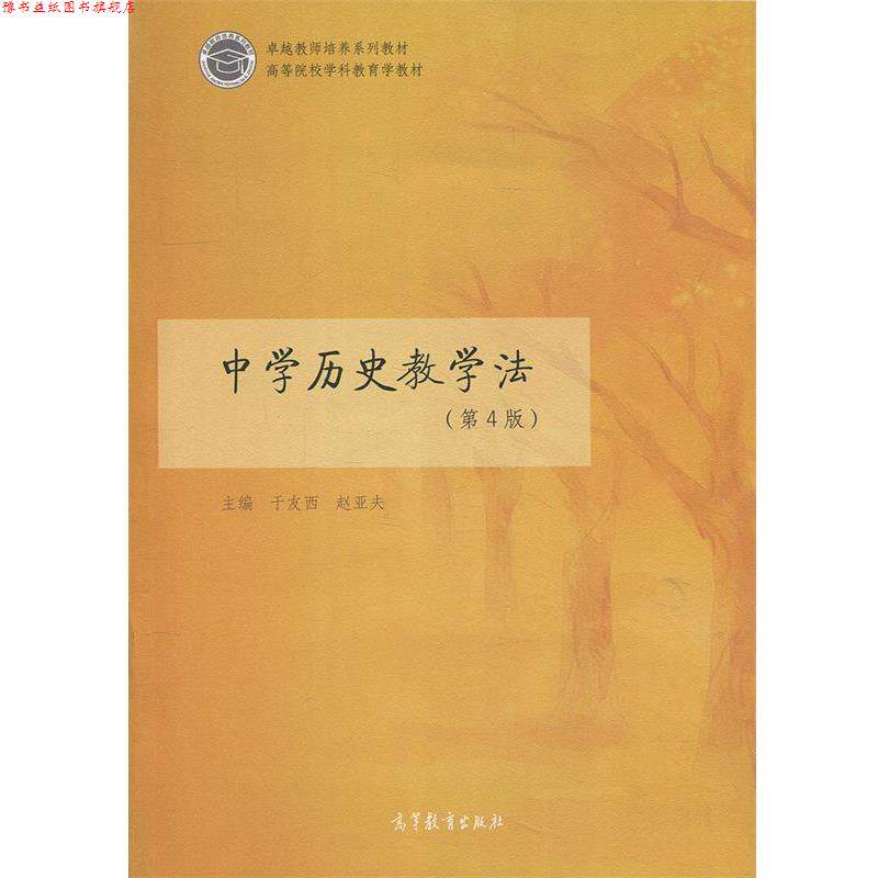 【正版书】 中学历史教学法 于友西,赵亚夫 编 高等教育出版社