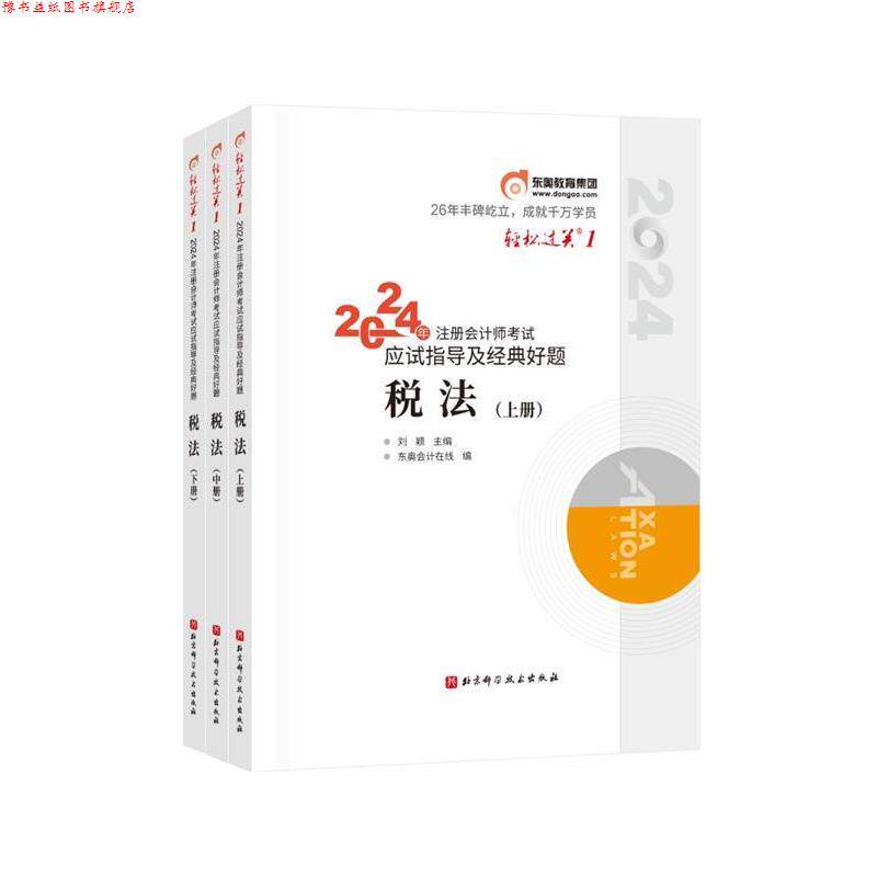 【正版书】 2024年注册会计师考试应试指导及经典好题:税法 刘颖 北京科学技术出版社