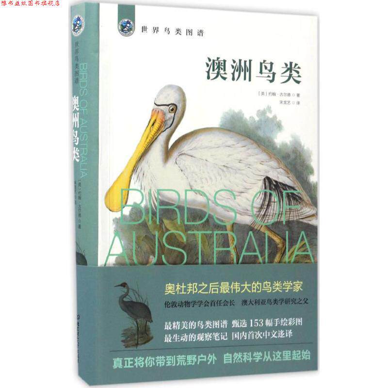 【正版书】 澳洲鸟类-世界鸟类图谱 (英)约翰·古尔德 北京理工大学出版社
