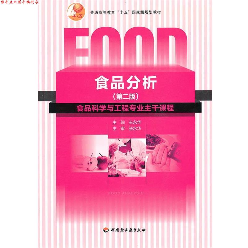 【正版书】 食品分析 王永华 中国轻工业出版社