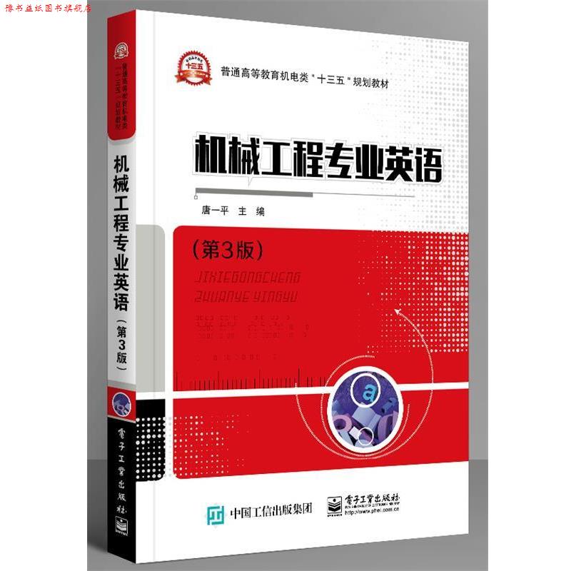 【正版书】 机械工程专业英语 唐一平　主编 电子工业出版社