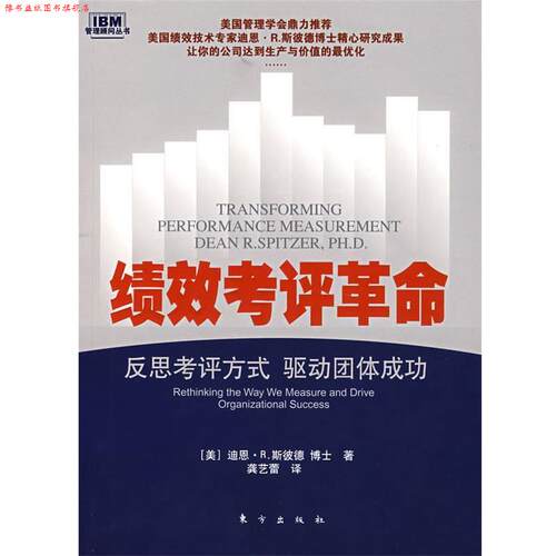 【正版书】 绩效考评革命-反思考评方式 驱动团体成功 (美)迪恩·R.斯彼德　著,博士　著,龚艺蕾　译 东方出版社