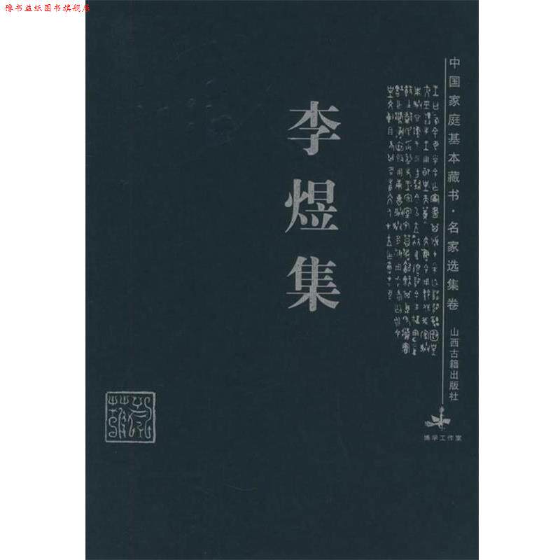 【正版书】 李煜集—中国家庭基本藏书·名家选集卷 王晓枫 解评 山西古籍出版社