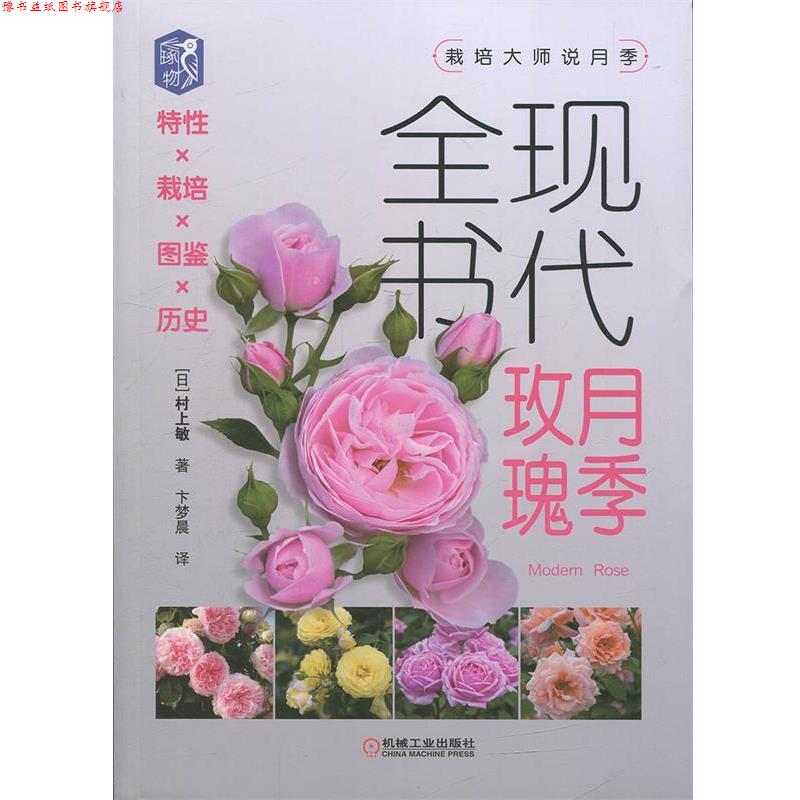 【正版书】 现代月季·玫瑰全书—特性×栽培×图鉴×历史 [日]村上敏,卞梦晨 机械工业出版社
