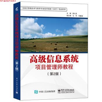 【正版书】 信息系统项目管理师教程 薛大龙 编 电子工业出版社