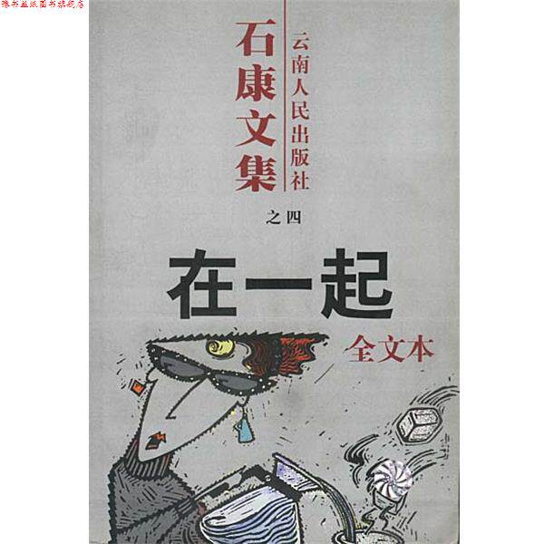 【正版书】 石康文集:在一起 石康 著 云南人民出版社
